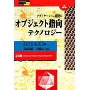 アプリケーション開発のオブジェクト指向テクノロジー(Professional Computing Series〈4〉) [単行本]