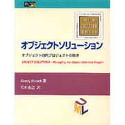 オブジェクトソリューション―オブジェクト指向プロジェクトの管理(Object Technology Series〈3〉) [単行本]
