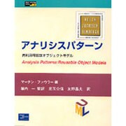 アナリシスパターン―再利用可能なオブジェクトモデル [単行本]