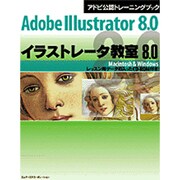 Adobe Illustrator 8.0イラストレータ教室8.0―アドビ公認トレーニングブック [単行本]