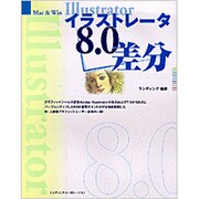 イラストレータ8.0差分―Mac & Win [単行本]