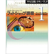 アドビ公認レクチャーブック フォトショップ講座〈1〉Macintosh & Windows [単行本]