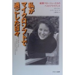 私がマイクロソフトで過ごした日々―敏腕マネージャーたちのベストプラクティス [単行本]