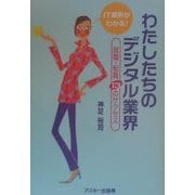 わたしたちのデジタル業界―就職・転職13のサクセス [単行本]