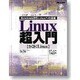 Linux超入門―WindowsからLinuxへの近道 さくさくLinux [単行本]