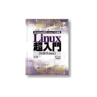Linux超入門―WindowsからLinuxへの近道 さくさくLinux [単行本]