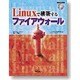 Linuxで構築するファイアウォール [単行本]