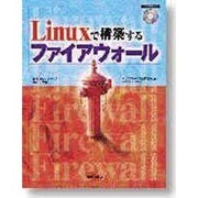 Linuxで構築するファイアウォール [単行本]