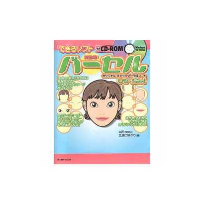 オリジナル・キャラクター作成ソフト バーセル [単行本]