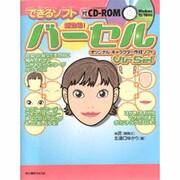オリジナル・キャラクター作成ソフト バーセル [単行本]