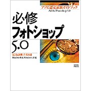 必修フォトショップ5.0―実力診断テスト付(アドビ認定試験ガイドブック) [単行本]