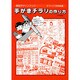 手がきチラシの作り方（販促デザインブック） [単行本]