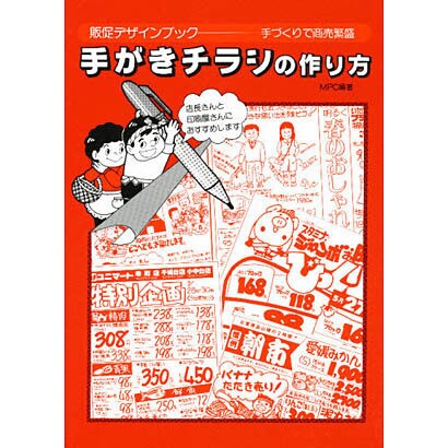 手がきチラシの作り方（販促デザインブック） [単行本]