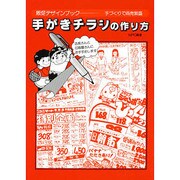 手がきチラシの作り方（販促デザインブック） [単行本]