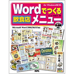 Wordでつくる飲食店メニュー―Microsoft Word2000/98/97対応for Windows [単行本]