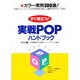 すぐ役立つ!実戦POPハンドブック [単行本]