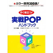 すぐ役立つ!実戦POPハンドブック [単行本]