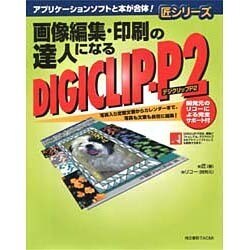 画像編集・印刷の達人になるデジクリップ-P2(匠シリーズ) [単行本]