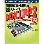 画像編集・印刷の達人になるデジクリップ-P2(匠シリーズ) [単行本]