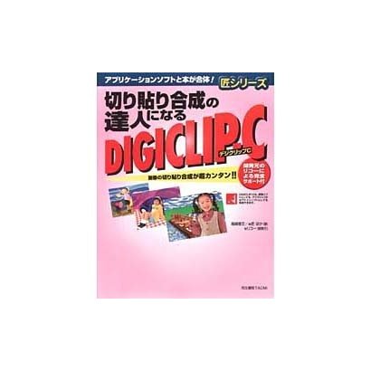 切り貼り合成の達人になるデジクリップ-C(匠シリーズ) [単行本]