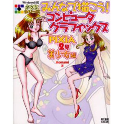 みんなで描こうコンピュータグラフィックス PIXIA2号美少－Windows対応（匠シリーズ） [単行本]