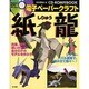 電子ペーパークラフト「紙龍」 [単行本]