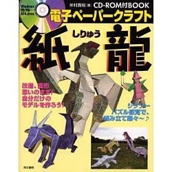 電子ペーパークラフト「紙龍」 [単行本]