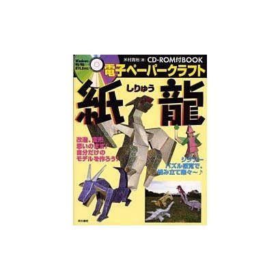 電子ペーパークラフト「紙龍」 [単行本]