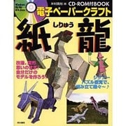 電子ペーパークラフト「紙龍」 [単行本]