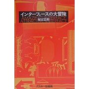 インターフェースの大冒険 [単行本]