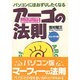 パソコンにほおずりしたくなるアーゴの法則 セレクト編―パソコンさわって15年・目からうろこのヒント集(アスカコンピューター) [単行本]