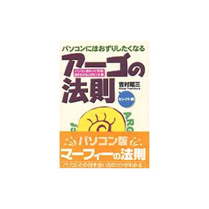 パソコンにほおずりしたくなるアーゴの法則 セレクト編―パソコンさわって15年・目からうろこのヒント集(アスカコンピューター) [単行本]