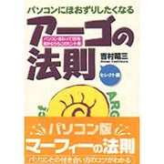 パソコンにほおずりしたくなるアーゴの法則 セレクト編―パソコンさわって15年・目からうろこのヒント集(アスカコンピューター) [単行本]