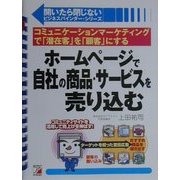 ホームページで自社の商品・サービスを売り込む―コミュニケーションマーケティングで「潜在客」を「顧客」にする(アスカビジネス―開いたら閉じないビジネスバインダー・シリーズ) [単行本]