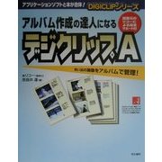 アルバム作成の達人になるデジクリップA(DIGICLIPシリーズ) [単行本]
