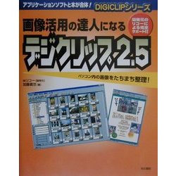 画像活用の達人になるDIGICLIP2.5(デジクリップシリーズ) [単行本]