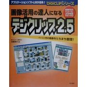 画像活用の達人になるDIGICLIP2.5(デジクリップシリーズ) [単行本]