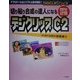 切り貼り合成の達人になるデジクリップC2(DIGICLIPシリーズ) [単行本]