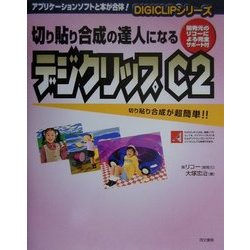 切り貼り合成の達人になるデジクリップC2(DIGICLIPシリーズ) [単行本]