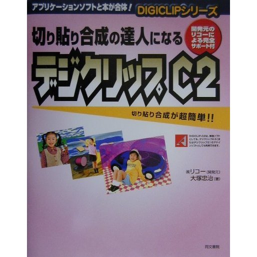 切り貼り合成の達人になるデジクリップC2(DIGICLIPシリーズ) [単行本]