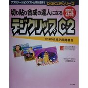 切り貼り合成の達人になるデジクリップC2(DIGICLIPシリーズ) [単行本]