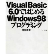 Visual Basic6.0ではじめるWindows98プログラミング [単行本]