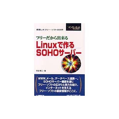 フリーだから出来るLinuxで作るSOHOサーバー―素晴しきフリー・ソフトの世界(日経インターネットテクノロジー) [単行本]