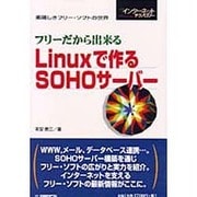 フリーだから出来るLinuxで作るSOHOサーバー―素晴しきフリー・ソフトの世界(日経インターネットテクノロジー) [単行本]