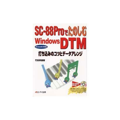SC-88ProでたのしむWindows DTM―打ち込みのコツとデータアレンジ [単行本]