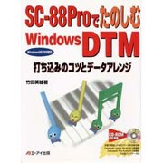 SC-88ProでたのしむWindows DTM―打ち込みのコツとデータアレンジ [単行本]