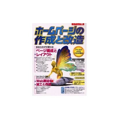 ホームページの作成と改造（エーアイムック 244） [ムックその他]