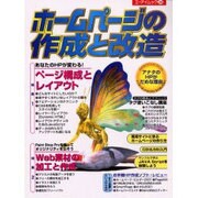 ホームページの作成と改造（エーアイムック 244） [ムックその他]