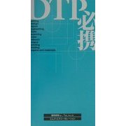 DTP必携 [単行本]