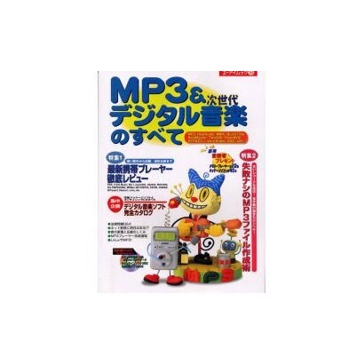 MP3&次世代デジタル音楽のすべて（エーアイムック 245） [ムックその他]